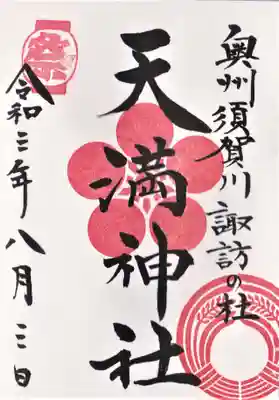 ８月３日・４日の二日間限定の境内社『天満神社』の御朱印