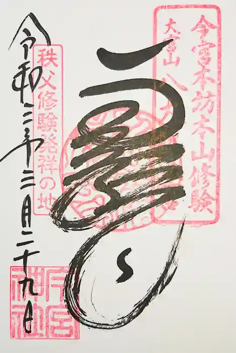 秩父今宮神社の御朱印
