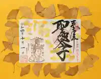 伊勢の国 四天王寺の御朱印