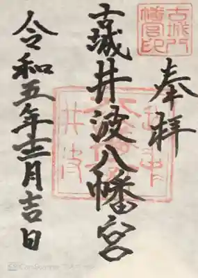 井波八幡宮さんの御朱印をいただきました。