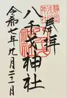 八千戈神社の御朱印