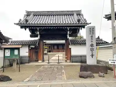 本誓寺(滋賀県)