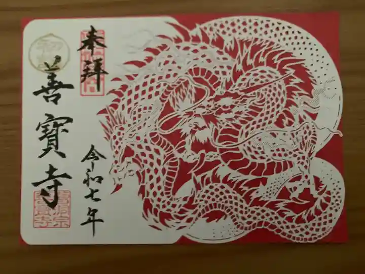 善寶寺(山形県)