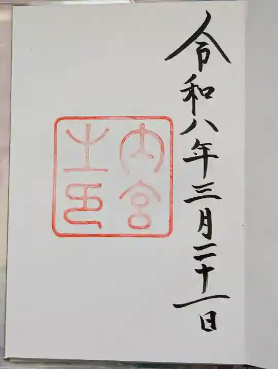 伊勢神宮内宮(皇大神宮)の{uncategorized: "未分類", other: "その他", undefined: "問題あり", building: "その他建物", grave: "お墓", sacred_gate: "鳥居", guardian: "狛犬", statue: "像", buddha: "仏像", history: "歴史", nature: "自然", garden: "庭園", animal: "動物", pagoda: "塔", temizu: "手水舎", mountain_gate: "山門・神門", sanctuary: "本殿・本堂", subordinate: "末社・摂社", art: "芸術", scenery: "景色", jizo: "地蔵", ema: "絵馬", goshuin: "御朱印", omikuji: "おみくじ", items: "授与品その他", amulet: "お守り", goshuincho: "御朱印帳", eats: "食事", festival: "お祭り", votive_dance: "神楽", shichigosan: "七五三参", wedding: "結婚式", experience: "体験その他", initially: "初詣", around: "周辺", anti_infection: "感染症対策"}