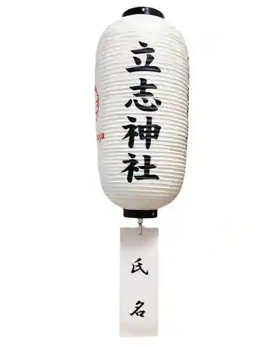 立志神社(滋賀県)