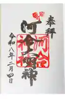 河合神社(鴨川合坐小社宅神社)の御朱印