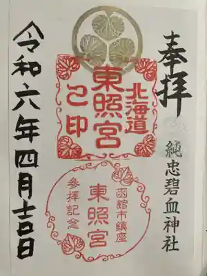 北海道東照宮の御朱印