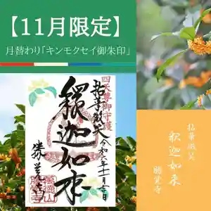 勝覚寺の御朱印 2024年11月01日(金)〜(2024年11月08日(金) 10時36分31秒投稿)