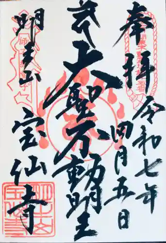 宝仙寺の御朱印