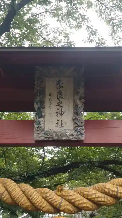 奈良神社(埼玉県)