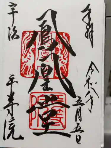 平等院の御朱印