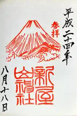 最初に新屋山神社でいただいた御朱印