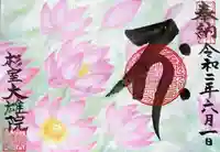 大雄院の御朱印