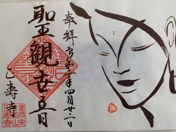 正寿寺の御朱印