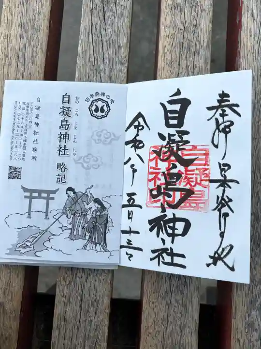 自凝島神社の御朱印