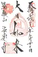 注連寺の御朱印