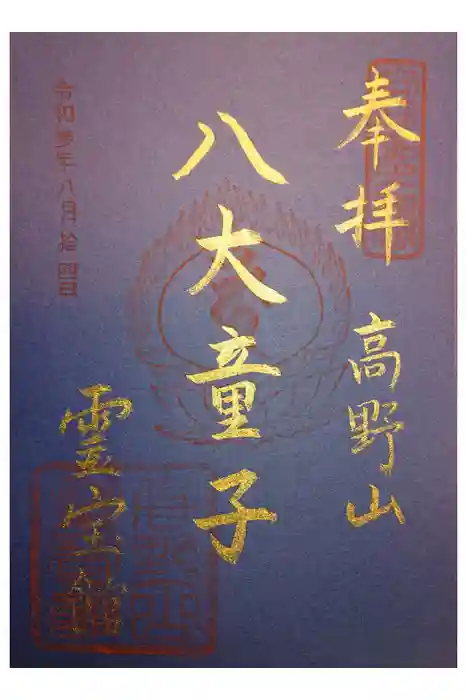 高野山金剛峯寺の御朱印