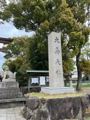 和泉國一之宮　大鳥大社(大阪府)