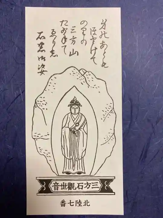 三方石観世音(福井県)