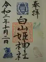 白山姫神社の御朱印