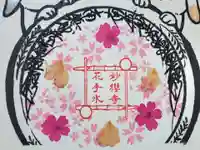 妙櫻寺(東京都)