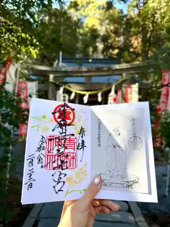 青麻神社の御朱印 2026年02月