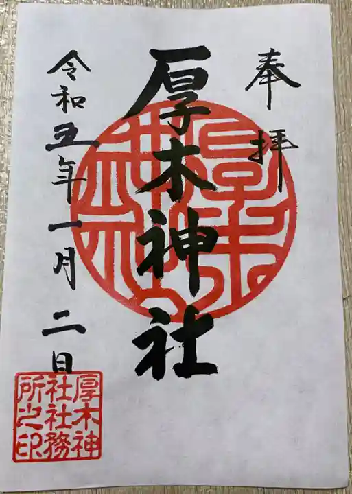 厚木神社の御朱印