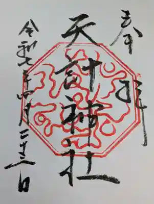 天計神社の御朱印