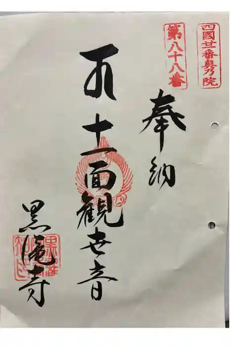 黒瀧寺（太龍寺奥の院）の御朱印