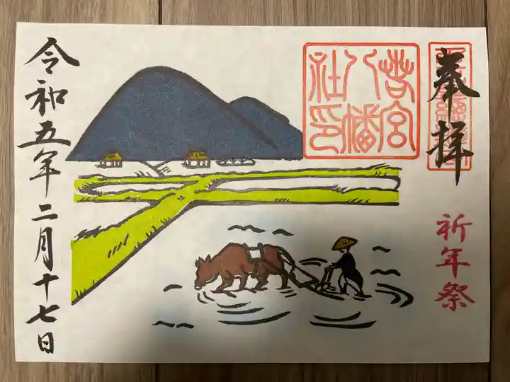 若宮八幡社の御朱印