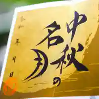 諫早神社(九州総守護 四面宮)の御朱印