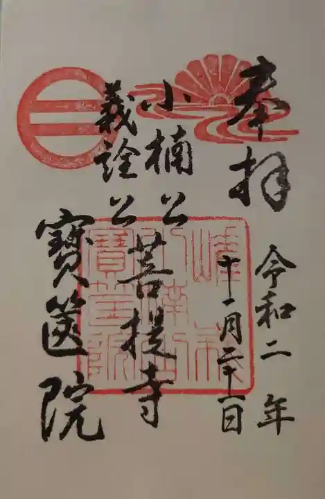 宝筐院の御朱印