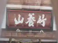 長蔵寺(東京都)