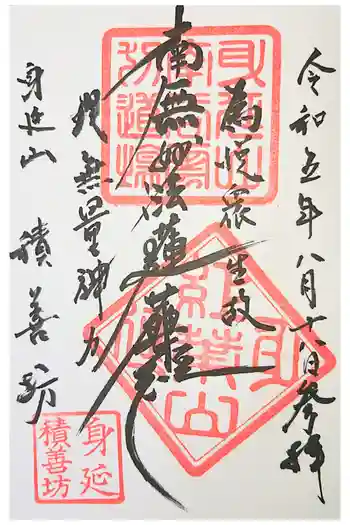 積善坊の御朱印 2025年08月