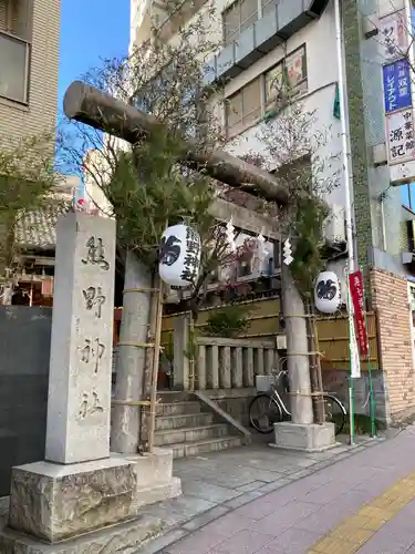 飯倉熊野神社の鳥居