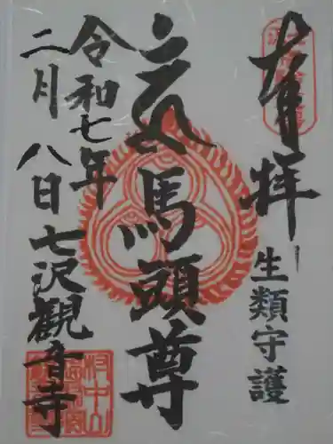 観音寺の御朱印