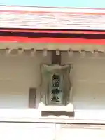 熱田神社のその他建物