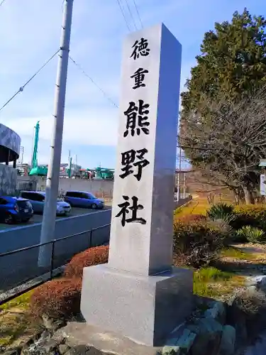 熊野社（徳重熊野社）のその他建物