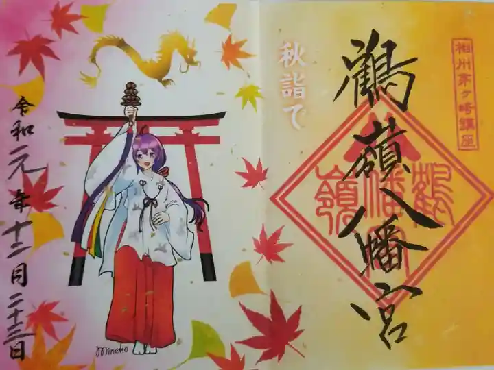 秋の限定御朱印