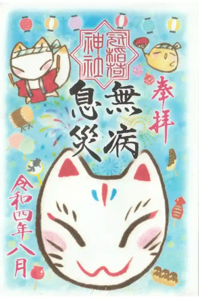 冠稲荷神社の御朱印