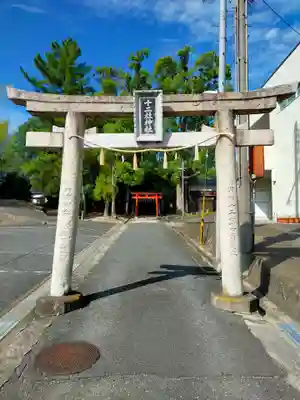十二社神社(奈良県)