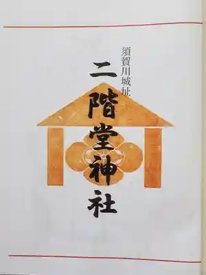 二階堂神社の御朱印