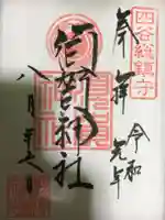 須賀神社の御朱印