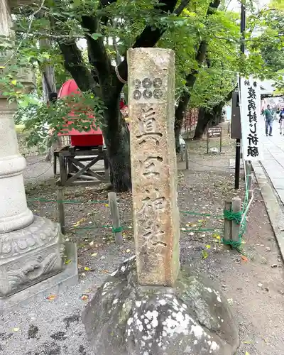 眞田神社(長野県)