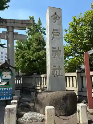 今戸神社(東京都)