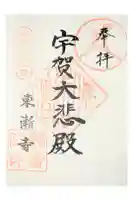 東漸寺の御朱印