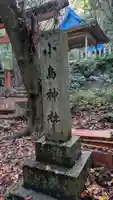 小烏神社(若山神社境内摂社)(大阪府)