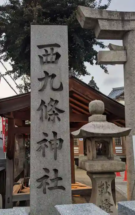西九條神社(大阪府)