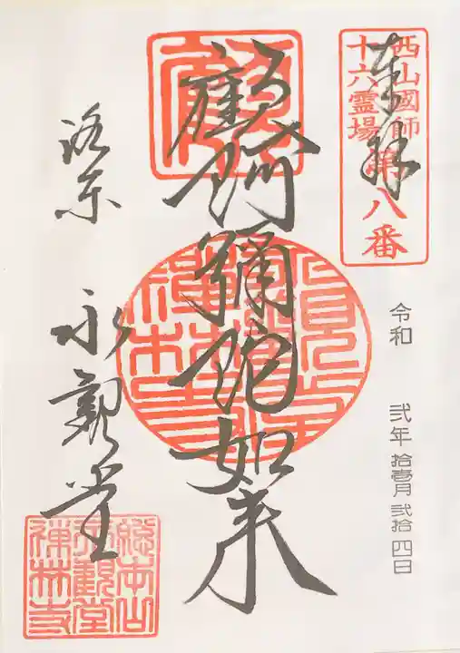 禅林寺(永観堂)の御朱印