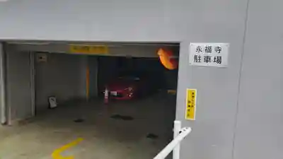 永福寺(東京都)